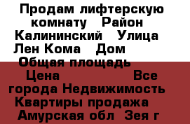 Продам лифтерскую комнату › Район ­ Калининский › Улица ­ Лен Кома › Дом ­ 40   › Общая площадь ­ 17 › Цена ­ 1 500 000 - Все города Недвижимость » Квартиры продажа   . Амурская обл.,Зея г.